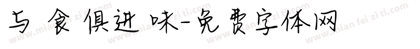 与 食 俱进 味字体转换